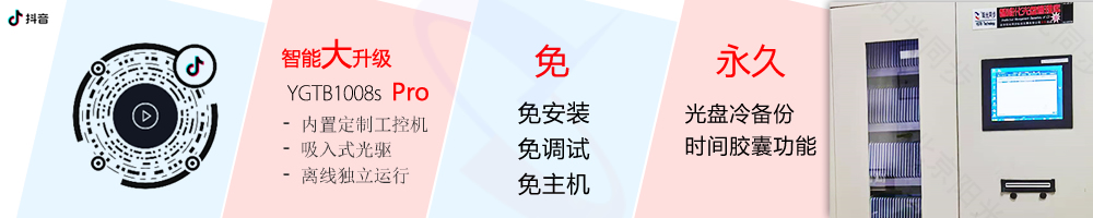 公共資源交易中心智能光盤柜，歸檔冷數(shù)據(jù)管理，災(zāi)備冷數(shù)據(jù)管理，智能光盤柜的發(fā)明單位，專利光盤指紋識(shí)別技術(shù)，零耗材光盤管理柜，
    智能光盤柜，智能化光盤管理柜，智能光盤管理柜,智能光盤柜,光盤管理一體機(jī) ,歸檔光盤柜，冷數(shù)據(jù)光盤管理
    -北京陽光同步科技發(fā)展有限公司